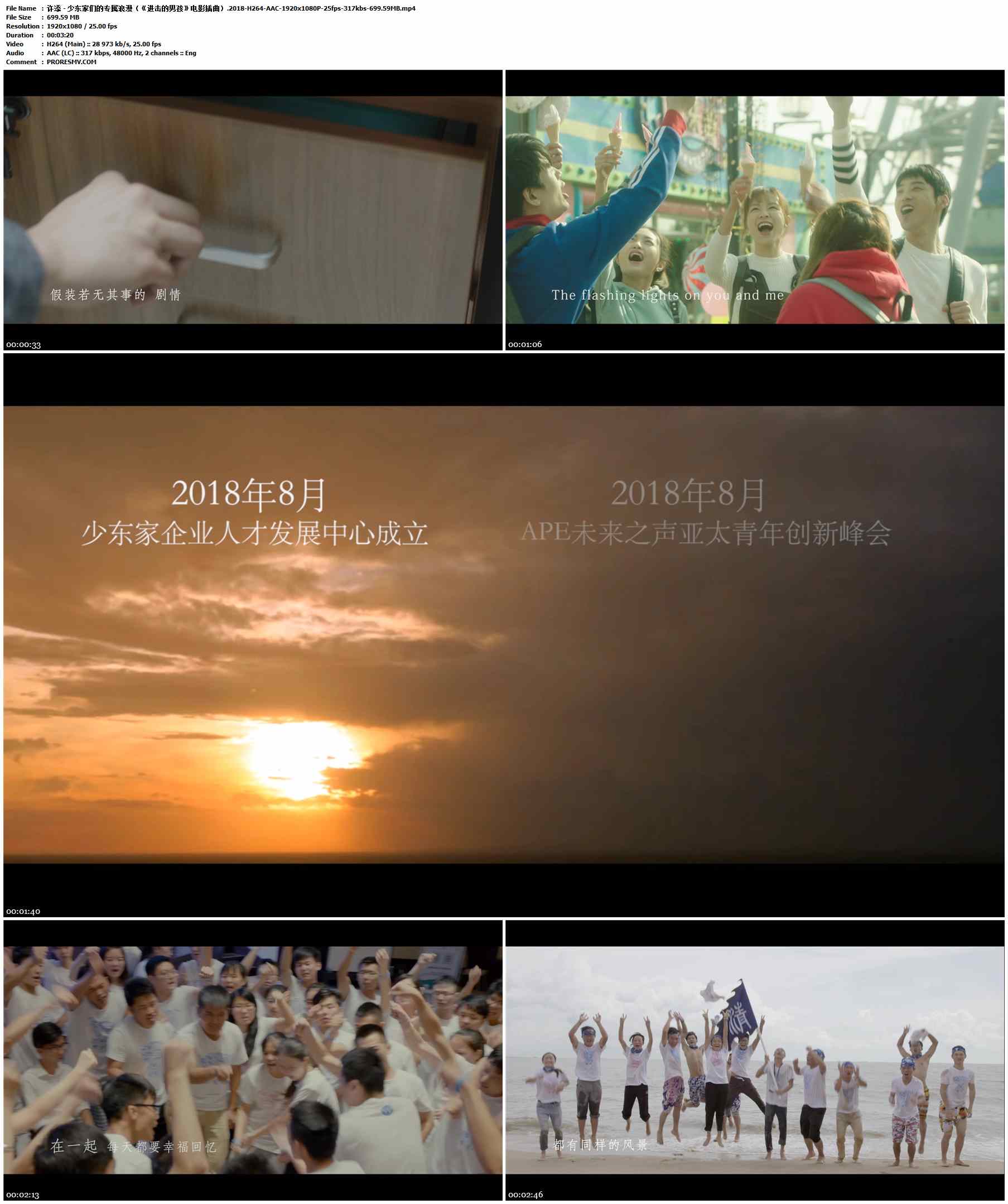 许添 - 少东家们的专属浪漫（《进击的男孩》电影插曲）.2018-H264-AAC-1920x1080P-25fps-317kbs-699.59MB官方MV_高清MV